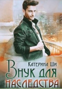 Книга Внук для наследства