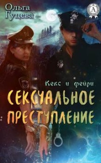 Книга Сексуальное преступление