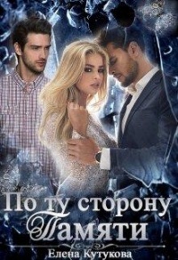 Книга По ту сторону памяти