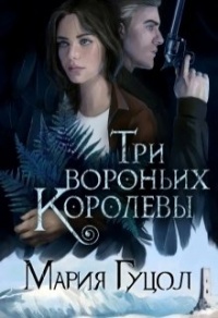 Книга Три вороньих королевы