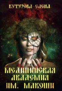 Книга Медицинская академия им. Макоши. Спецкурс