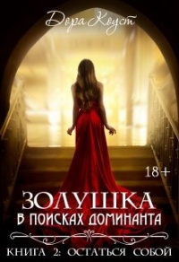 Книга Золушка в поисках доминанта. Остаться собой