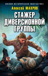 Книга Стажер диверсионной группы