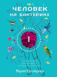 Книга Человек на бактериях. Как получать силу и энергию из своего кишечника