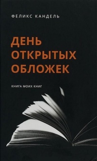 Книга День открытых обложек