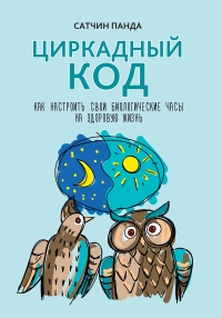 Книга Циркадный код. Как настроить свои биологические часы на здоровую жизнь