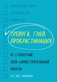 Книга Тревога, гнев, прокрастинация