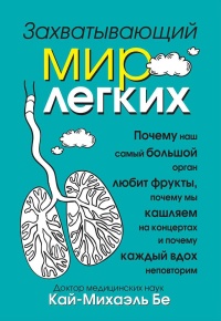 Книга Захватывающий мир легких