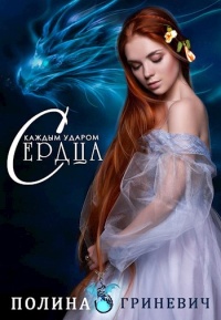 Книга С каждым ударом сердца