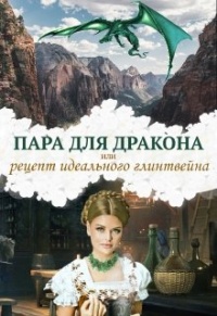 Книга Пара для дракона, или рецепт идеального глинтвейна