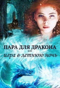 Книга Пара для дракона, или игра в летнюю ночь