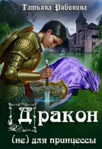 Книга Дракон (не) для принцессы