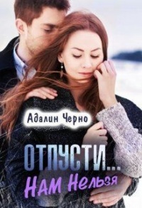 Книга Отпусти... Нам нельзя