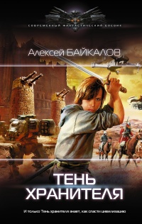 Книга Тень хранителя