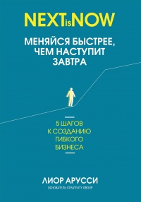 Книга Меняйся быстрее, чем наступит завтра. 5 шагов к созданию гибкого бизнеса