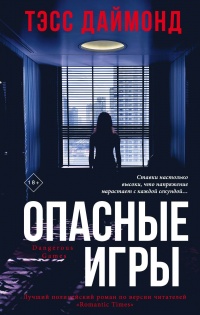 Книга Опасные игры