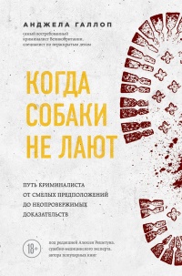 Книга Когда собаки не лают. Путь криминалиста от смелых предположений до неопровержимых доказательств