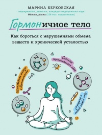 Книга ГОРМОНичное тело