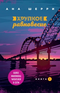 Книга Хрупкое равновесие. Книга 1