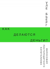 Книга Как делаются деньги? Философия посткредитного капитализма