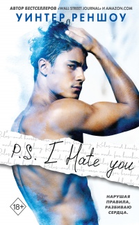 Книга P.S. I Hate You