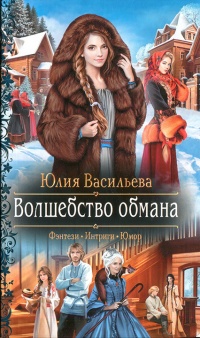 Книга Волшебство обмана