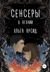 Книга Сенсеры. В агонии