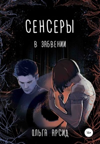 Книга Сенсеры. В забвении