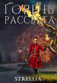 Книга Горечь рассвета