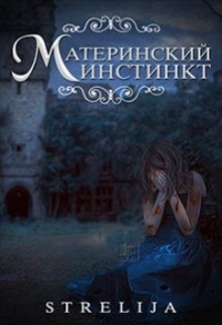 Книга Материнский инстинкт