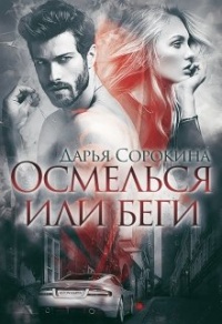 Книга Осмелься или беги