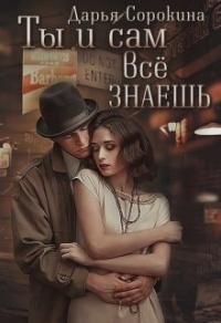 Книга Ты и сам всё знаешь