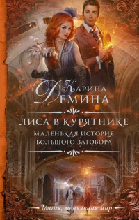 Книга Лиса в курятнике