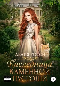 Книга Наследница Каменной пустоши