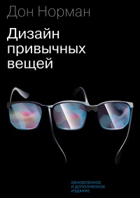 Книга Дизайн привычных вещей