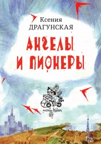 Книга Ангелы и пионеры