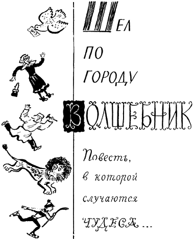 Шел по городу волшебник