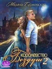 Книга Королевство Бездуш. Lastfata