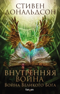 Книга Внутренняя война. Том 2