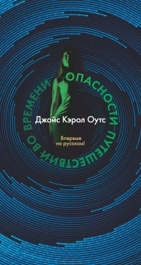 Книга Опасности путешествий во времени