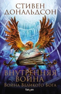 Книга Внутренняя война. Том 1