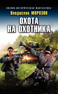 Книга Охота на охотника