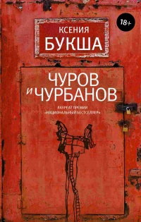 Книга Чуров и Чурбанов