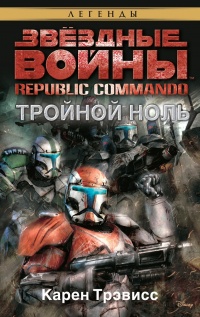 Книга Звёздные Войны. Republic Commando. Тройной ноль