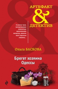 Книга Брегет хозяина Одессы