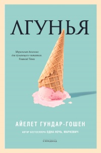 Книга Лгунья