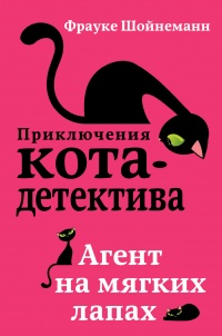 Книга Агент на мягких лапах