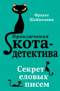 Книга Секрет еловых писем