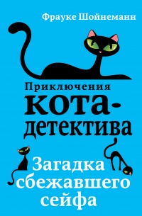 Книга Загадка сбежавшего сейфа