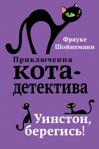 Книга Уинстон, берегись!